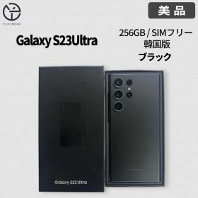 [美品] Samsung Galaxy S23 Ultra ブラック 256GB