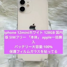 iphone 12miniホワイト 128GB 国内版 SIMフリー 「本体」