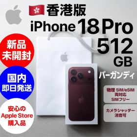 希少な512GB・香港版 iPhone 18 Pro バーガンディ 新品未開封