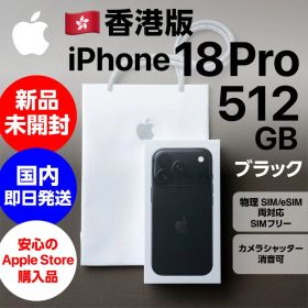 希少な512GB・香港版 iPhone 18 Pro ブラック 新品未開封