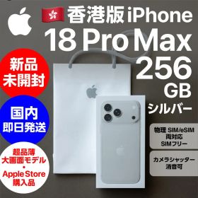 香港版最希少 iPhone 18 Pro Max 256GBシルバー 新品未開封