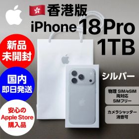 希少1TB・香港版 iPhone 18 Pro シルバー 新品未開封