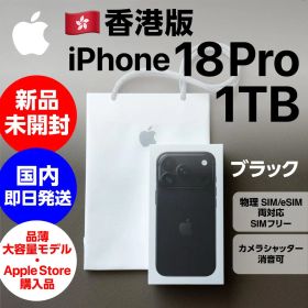 希少1TB・香港版 iPhone 18 Pro ブラック 新品未開封