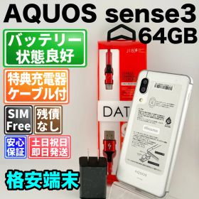 バッテリー良好 aquos sense3 sh-02m 64gb シルバーホワイト SIMフリー(simロック解除済) 白ロム 中古 本体 動作確認済 【最短送料無料】 F-374