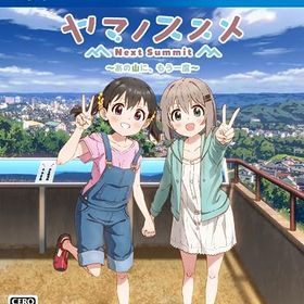 ヤマノススメ Next Summit ~あの山に、もう一度~ -PS4