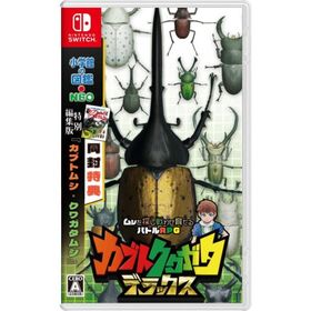 カブトクワガタ デラックス -Switch (【メーカー特典】小学館図鑑NEO「カブトクワガタ」 同梱)【新品】