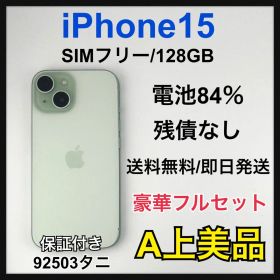 【A】中古品 iPhone15 128GB グリーン SIMフリー 本体