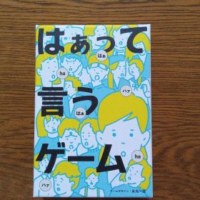 はぁって言うゲーム ボードゲーム パーティーゲーム