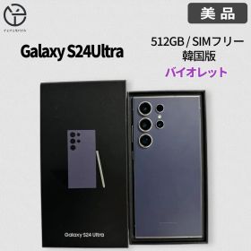 [美品] Galaxy S24 Ultra バイオレット 512GB