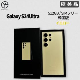 [極美品] Galaxy S24 Ultra イエロー 512GB