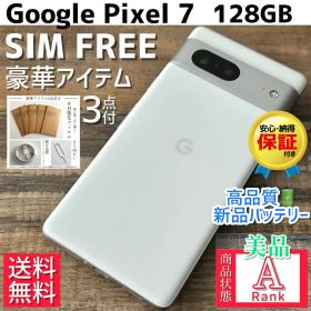 【格安美品☆】Google Pixel 7 本体 Snow 128GB