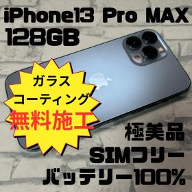 【バッテリー100%】iPhone13 Pro MAX 128GB