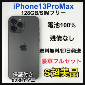 【S】中古品 iPhone13ProMax 128GB SIMフリー 本体