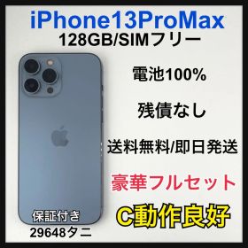 【C】中古品iPhone13ProMax 128GB ブルー SIMフリー 本体