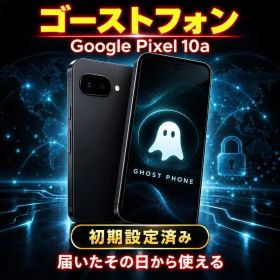 Google Pixel 10a ゴーストフォン 公式セキュリティ強化モデル