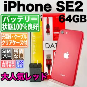 バッテリー100% iphone se2 64gb レッド SIMフリー(simロック解除済) 白ロム 中古 本体 動作確認済 【最短送料無料】 F-361