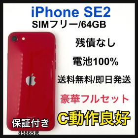 【C】中古品 iPhone SE2 SIM フリー 64 GB 本体