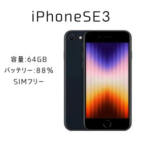 iPhone SE3 64GB ミッドナイト ✅動作確認済み IMEI：352348972931437