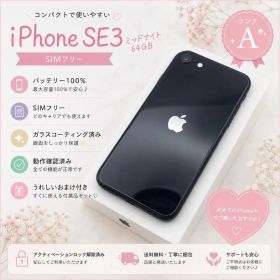 Apple iPhone SE3 ミッドナイト 64GB 本体