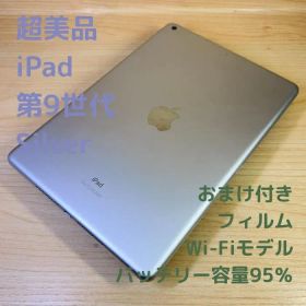 P65 超美品 iPad 第9世代 64GB Silver Wi-Fiモデル