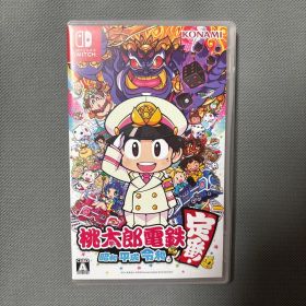 桃太郎電鉄 昭和 平成 令和も定番 Switch ソフト