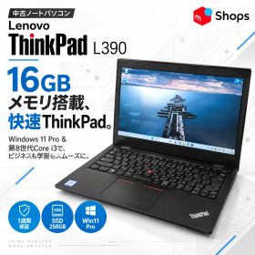 【Core i3-8世代】【SSD搭載】Windows11 中古パソコン ノートパソコン Lenovo ThinkPad L390 メモリ16GB 【H26062515】