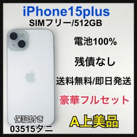 iPhone 15 Plus 512GB 中古 60,800円 | ネット最安値の価格比較