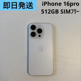 iPhone16 Pro 512GB ホワイト SIMフリー 美品