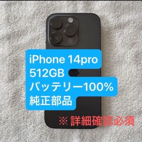 iPhone 14 Pro 512GB 本体 バッテリー100%