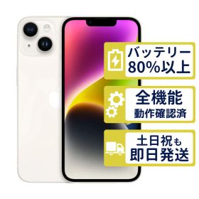 【美品】iPhone14 128GB < MPUQ3J/A >｜スターライト｜本体｜SIMフリー【バッテリー86％】【整備済製品】2745