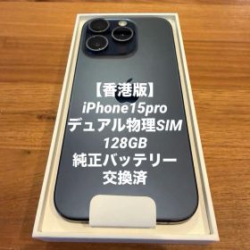 【純正バッテリ交換済】中古iPhone15pro香港版128GB デュアルSIM