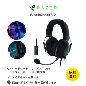 レイザー Razer BlackShark V2 ゲーミングヘッドセット USBサウンドカード付 ヘッドセット USB RZ04-03230100-R3M1