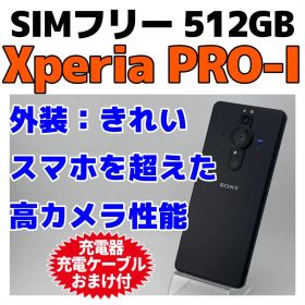 美品 SIMフリー Xperia Pro-Ⅰ 512GB 本体 368 ブラック