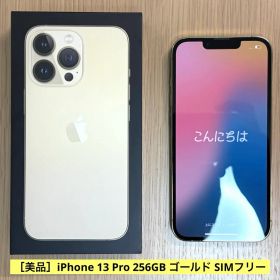 ［美品］iPhone 13 Pro 256GB ゴールド SIMフリー