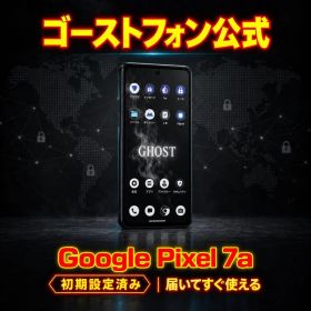Google Pixel 7a ゴーストフォン 公式セキュリティ強化モデル
