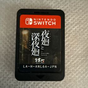 夜廻と深夜廻 ソフトのみ