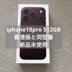 【新品未使用】香港版 同型番iPhone18Pro 512GB海外版SIMフリー
