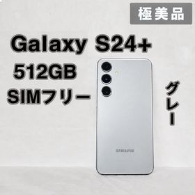 Galaxy S24+ 256GB グレー SIMフリー【極美品】
