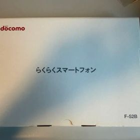 docomo らくらくスマートフォン F-52B シルバー