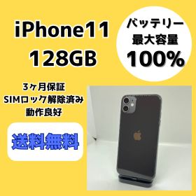 【バッテリー最大容量100％】iPhone11 128GB ブラック【SIMロック解除済み】