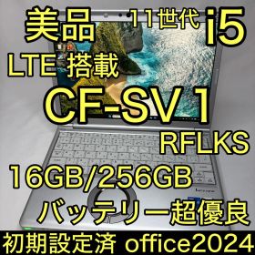 美品 LTE搭載 Let's note CF-SV1 i5 16GB 256GB