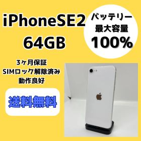 【バッテリー最大容量100％】iPhoneSE2 64GB ホワイト【SIMロック解除済み】