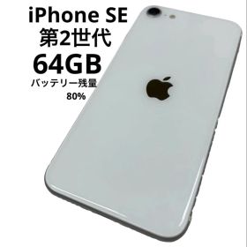 Apple iPhone SE 第2世代 64GB SIMフリー SE2