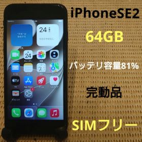 SIMフリー完動品iPhoneSE2本体64GB送料込PPLJQ