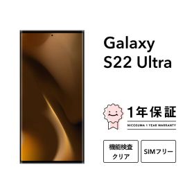 【中古】Galaxy S22 Ultra 5G 256GB 512GB スマホ スマートフォン 本体 SIMフリー docomo au softbank 美品 にこスマ認定整備済み品(リファービッシュ 整備済品) 白ロム