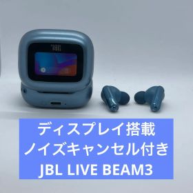 動作確認済JBL Live Beam 3 メタリックブルー スマートケース搭載