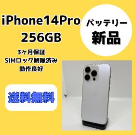 【バッテリー新品】iPhone14Pro 256GB シルバー【SIMロック解除済み】