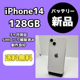 【バッテリー新品】iPhone14 スターライト【SIMロック解除済み】