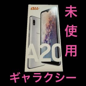 未使用 ギャラクシー Galaxy A20 SCV46 本体 au スマホ
