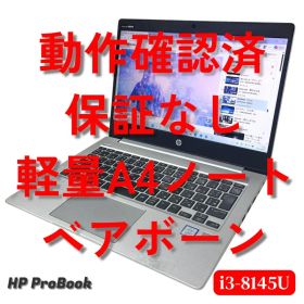 HP ProBook 430 G6 HD 13.3型 ベアボーン 動作◎ 外装難